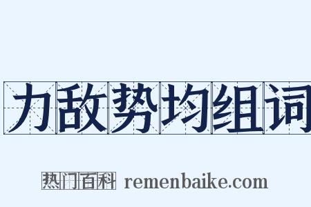 力敌势均组词是什么意思的图片